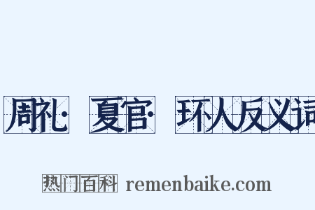 周礼·夏官·环人反义词是什么意思的图片